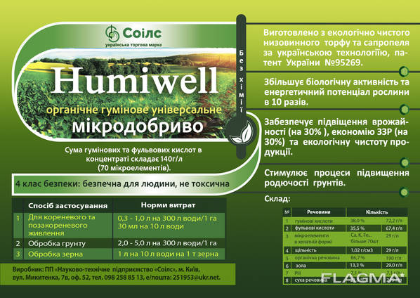 Органическое удобрение "humiwell"