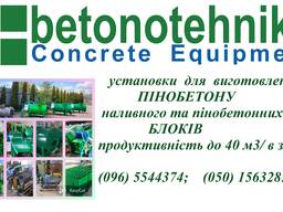 Профессиональная установка для пр-ва пеноблоков и пенобетона наливного